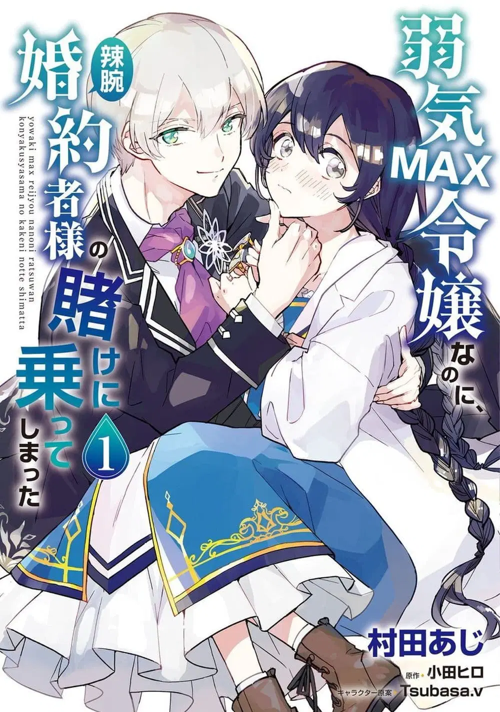 Yowaki MAX Reijou na no ni, Ratsuwan Konyakusha-sama no Kake ni Notteshimatta ตอนที่ 1 หน้า 1