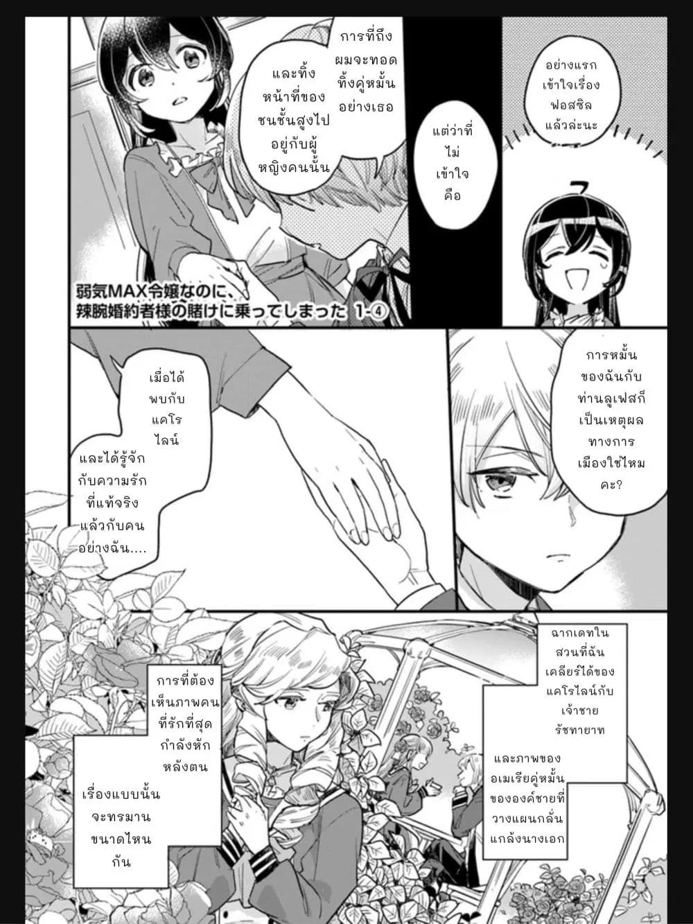 Yowaki MAX Reijou na no ni, Ratsuwan Konyakusha-sama no Kake ni Notteshimatta ตอนที่ 1.4 หน้า 1