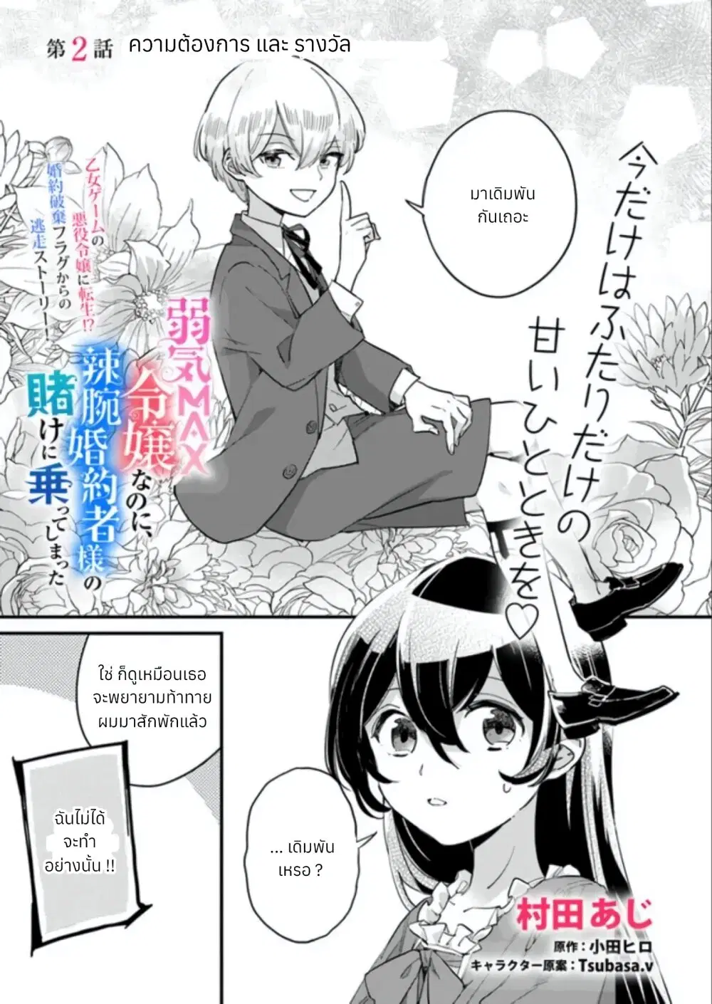 Yowaki MAX Reijou na no ni, Ratsuwan Konyakusha-sama no Kake ni Notteshimatta ตอนที่ 2 หน้า 3