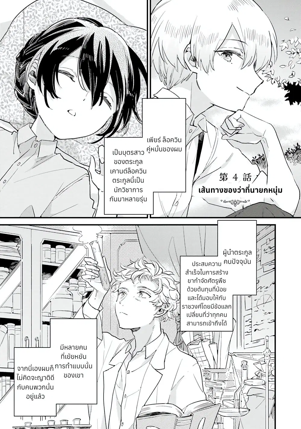 Yowaki MAX Reijou na no ni, Ratsuwan Konyakusha-sama no Kake ni Notteshimatta ตอนที่ 4 หน้า 3