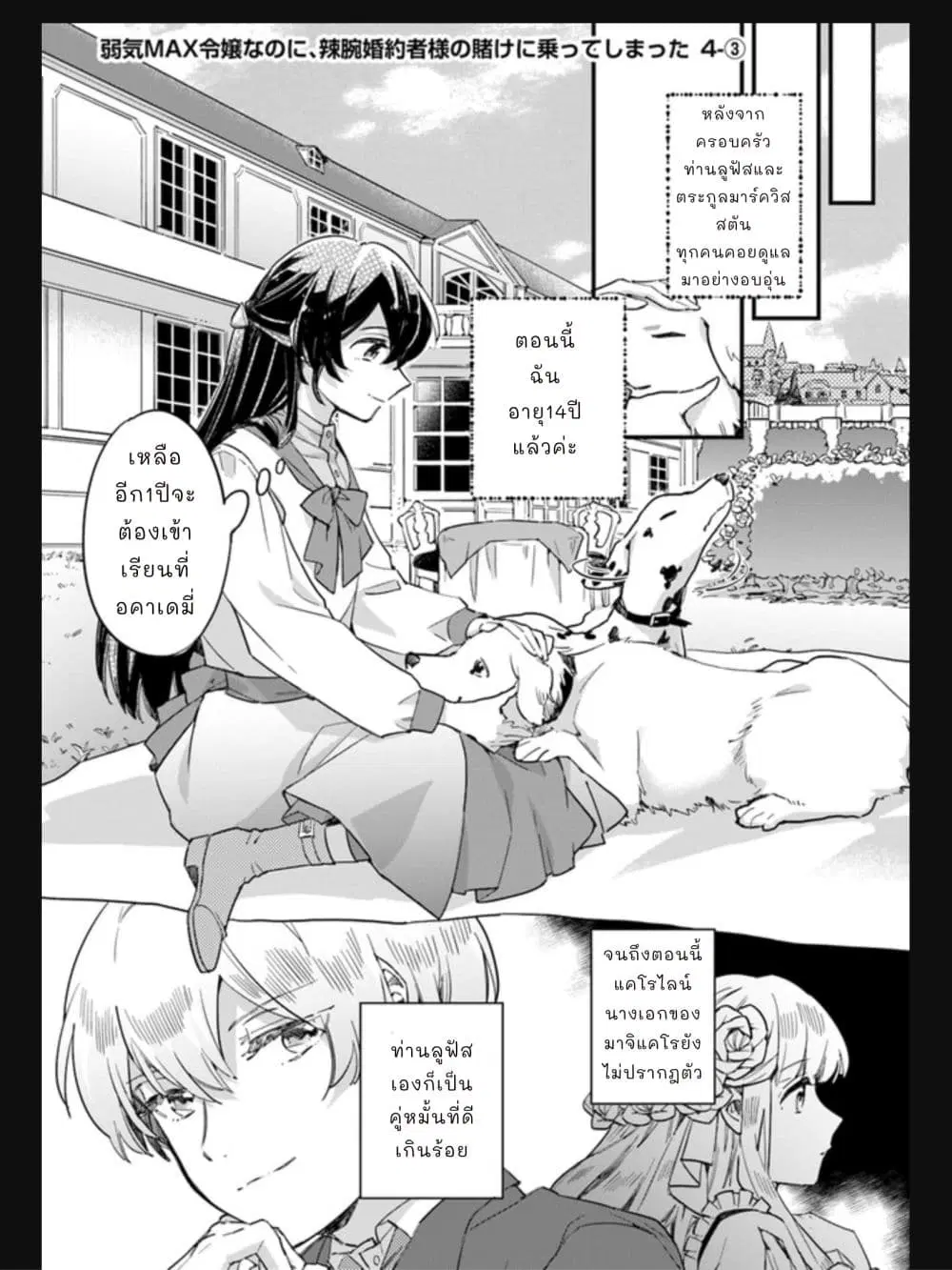 Yowaki MAX Reijou na no ni, Ratsuwan Konyakusha-sama no Kake ni Notteshimatta ตอนที่ 4.3 หน้า 1