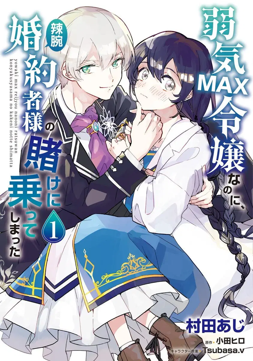 Yowaki MAX Reijou na no ni, Ratsuwan Konyakusha-sama no Kake ni Notteshimatta ตอนที่ 5 หน้า 1