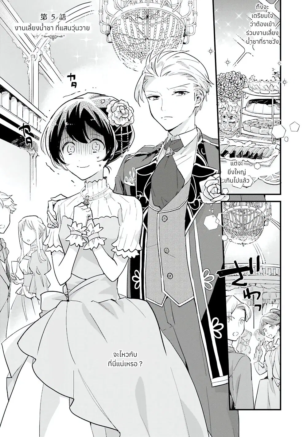 Yowaki MAX Reijou na no ni, Ratsuwan Konyakusha-sama no Kake ni Notteshimatta ตอนที่ 5 หน้า 3