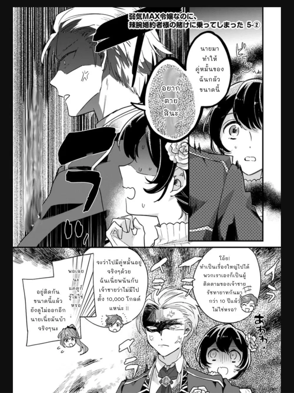 Yowaki MAX Reijou na no ni, Ratsuwan Konyakusha-sama no Kake ni Notteshimatta ตอนที่ 5.2 หน้า 1