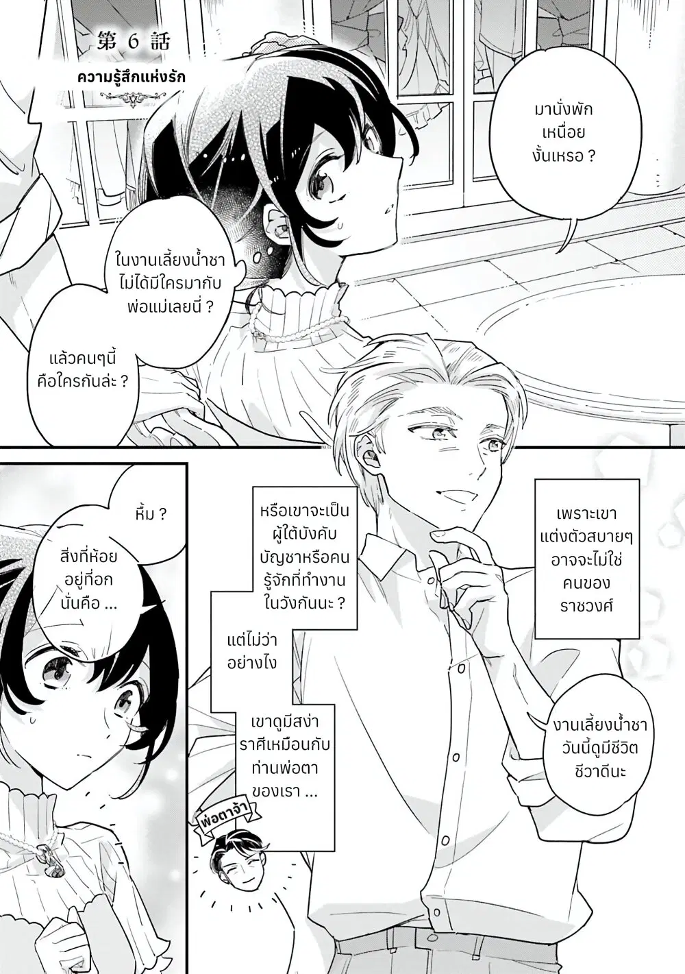 Yowaki MAX Reijou na no ni, Ratsuwan Konyakusha-sama no Kake ni Notteshimatta ตอนที่ 6 หน้า 3