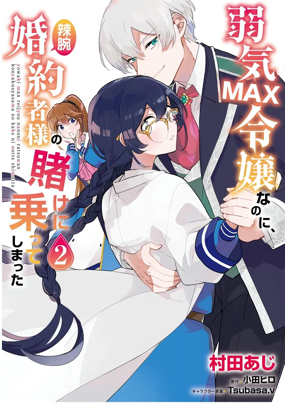 Yowaki MAX Reijou na no ni, Ratsuwan Konyakusha-sama no Kake ni Notteshimatta ตอนที่ 7 หน้า 1
