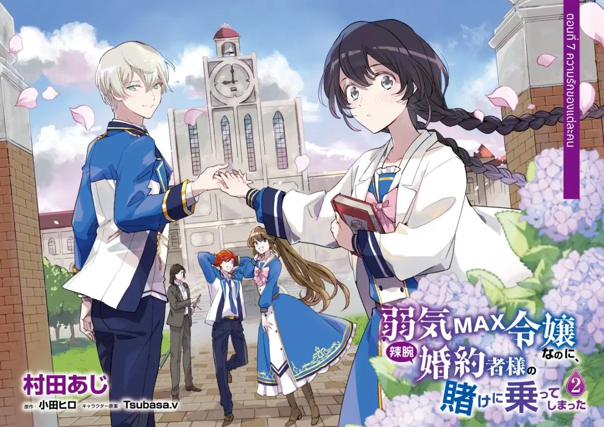 Yowaki MAX Reijou na no ni, Ratsuwan Konyakusha-sama no Kake ni Notteshimatta ตอนที่ 7 หน้า 3