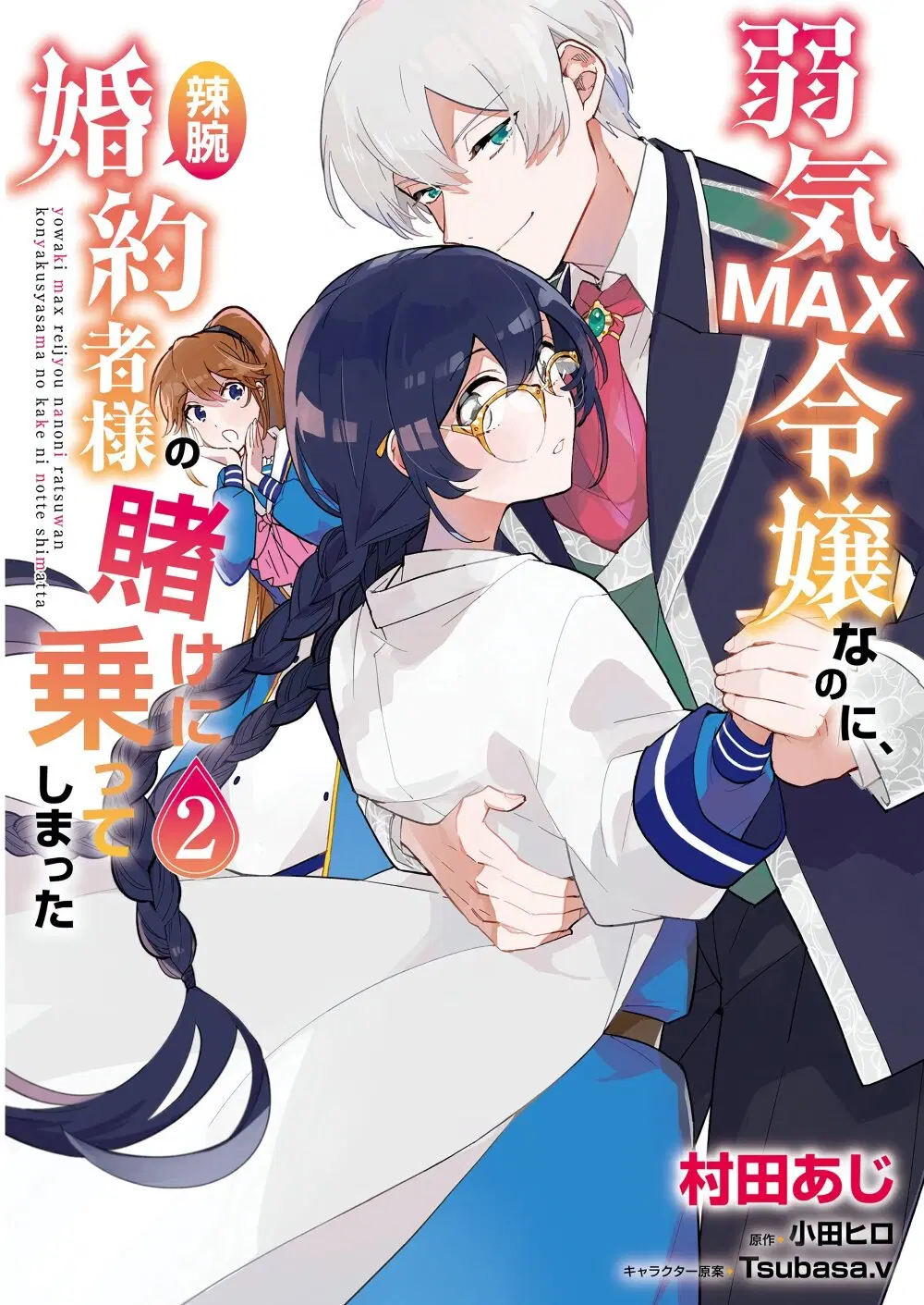 Yowaki MAX Reijou na no ni, Ratsuwan Konyakusha-sama no Kake ni Notteshimatta ตอนที่ 8 หน้า 1