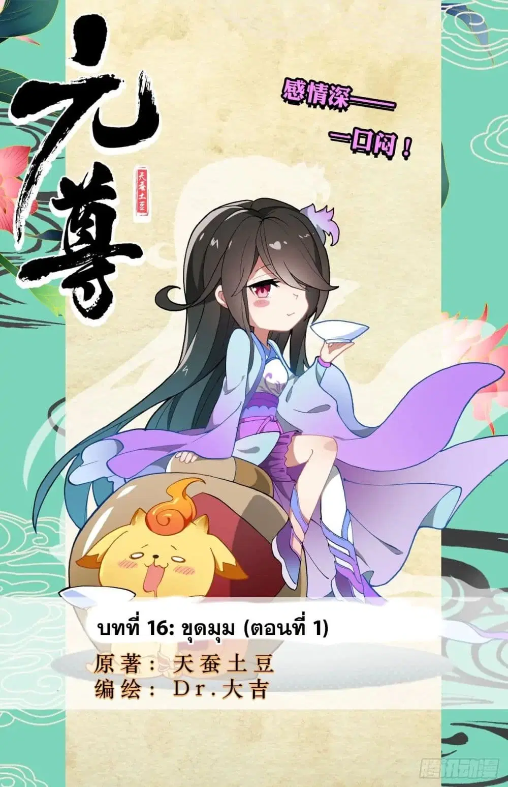 Yuan Zun ตอนที่ 16 หน้า 1