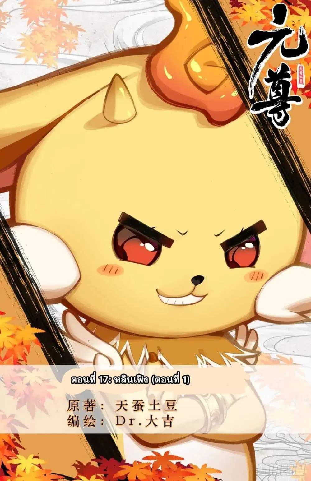 Yuan Zun ตอนที่ 17 หน้า 1