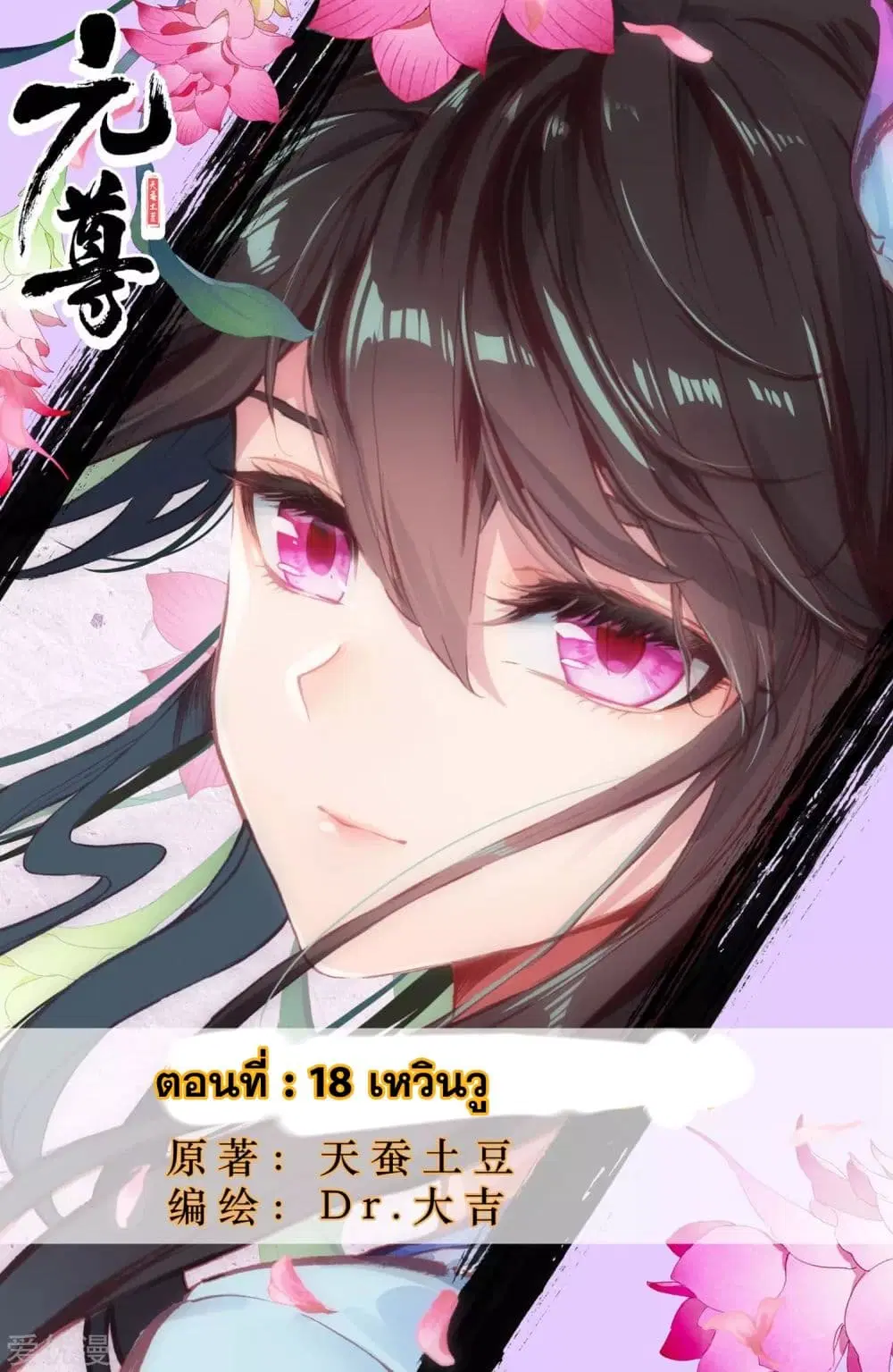 Yuan Zun ตอนที่ 18 หน้า 1