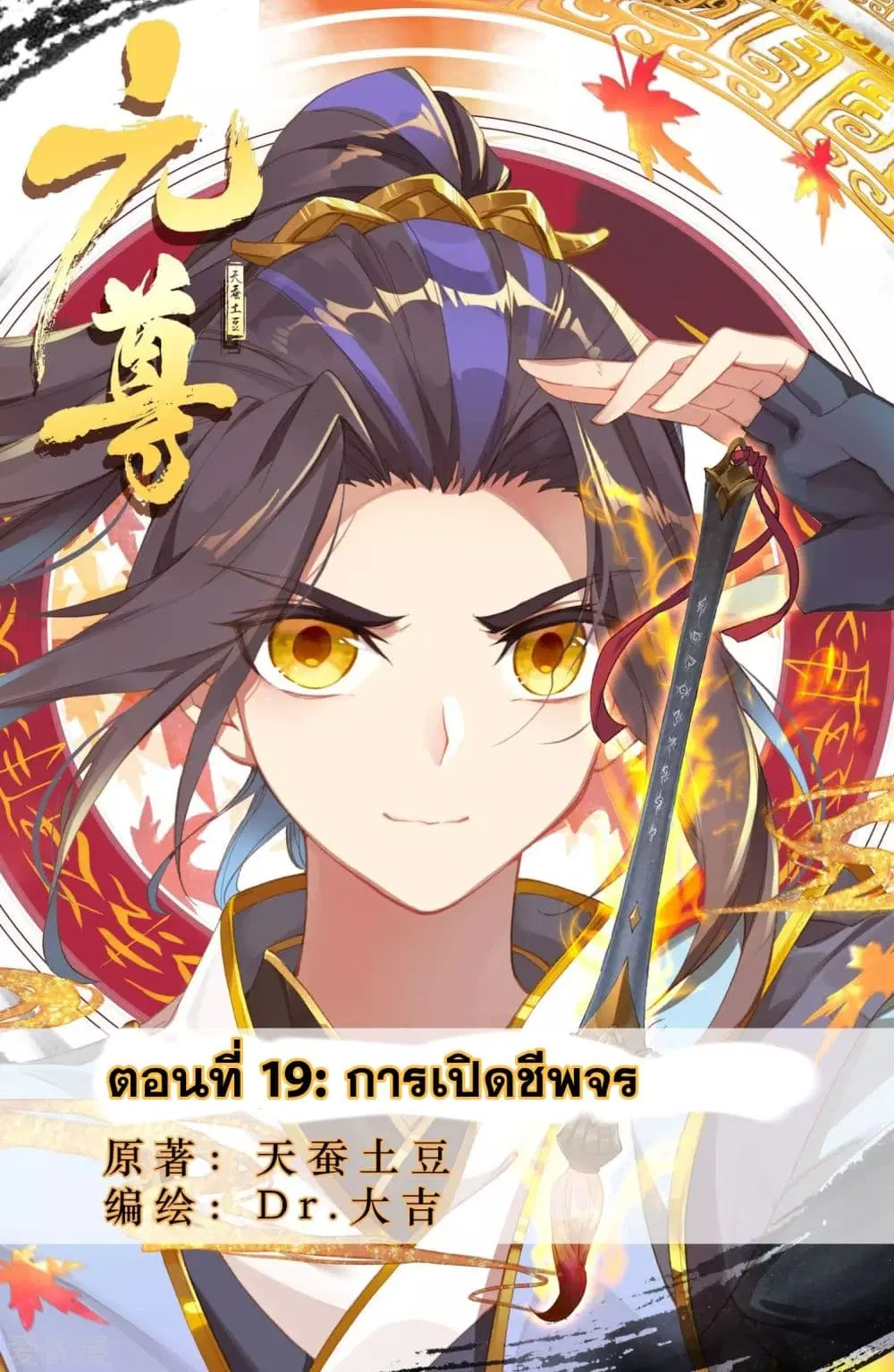 Yuan Zun ตอนที่ 19 หน้า 1