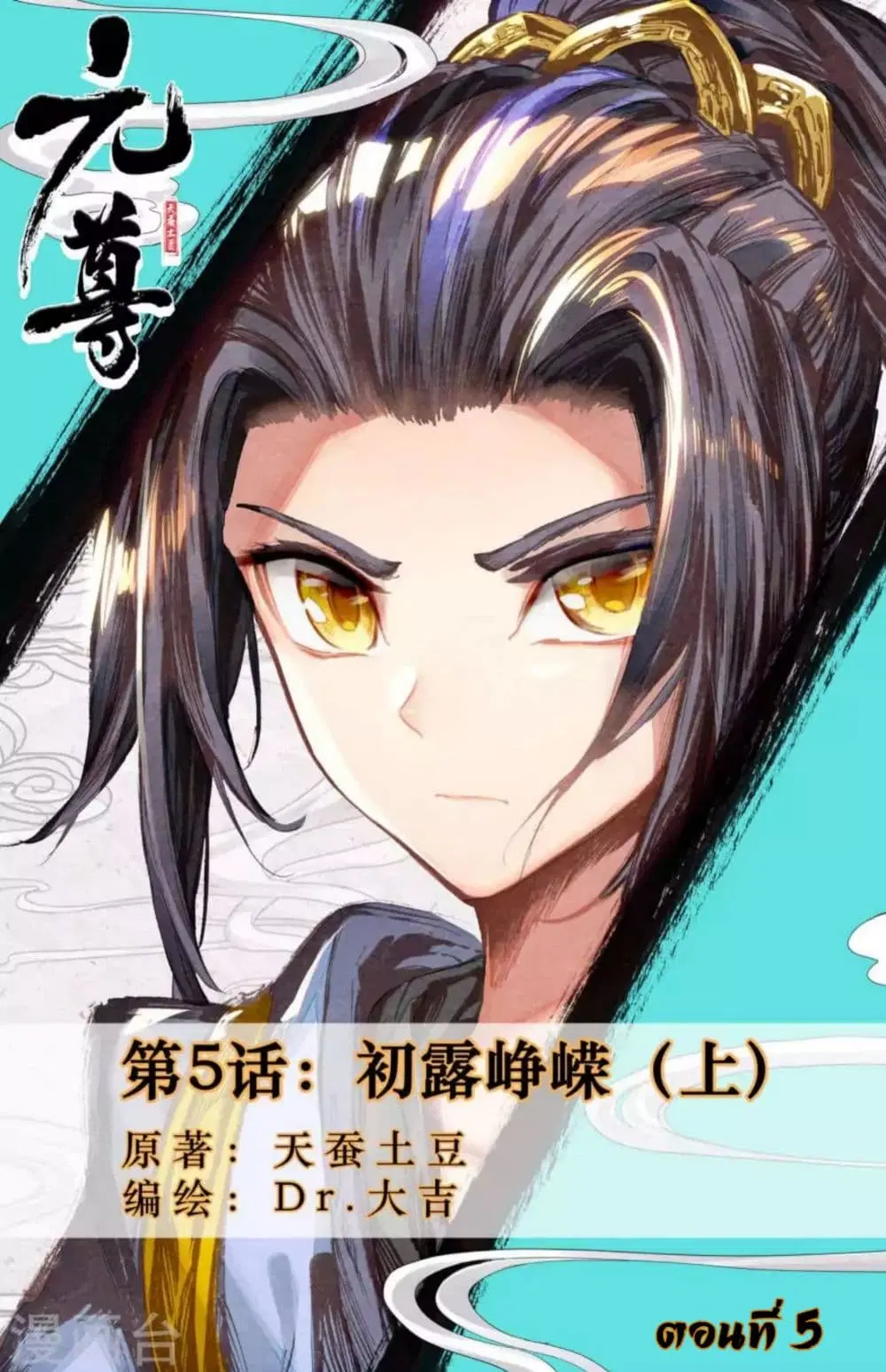 Yuan Zun ตอนที่ 5 หน้า 1