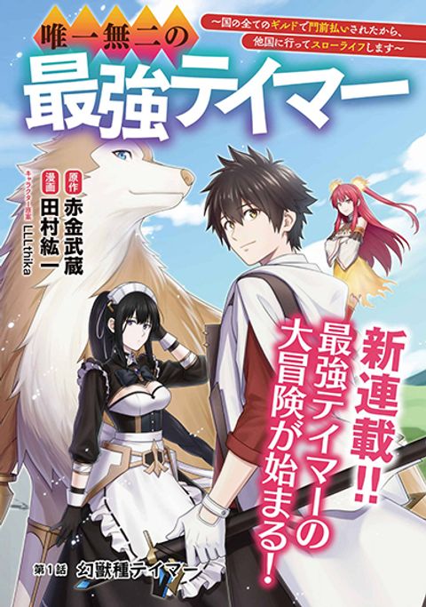 ปก Yuiitsu Muni No Saikyou Tamer มังงะญี่ปุ่น แปลไทย