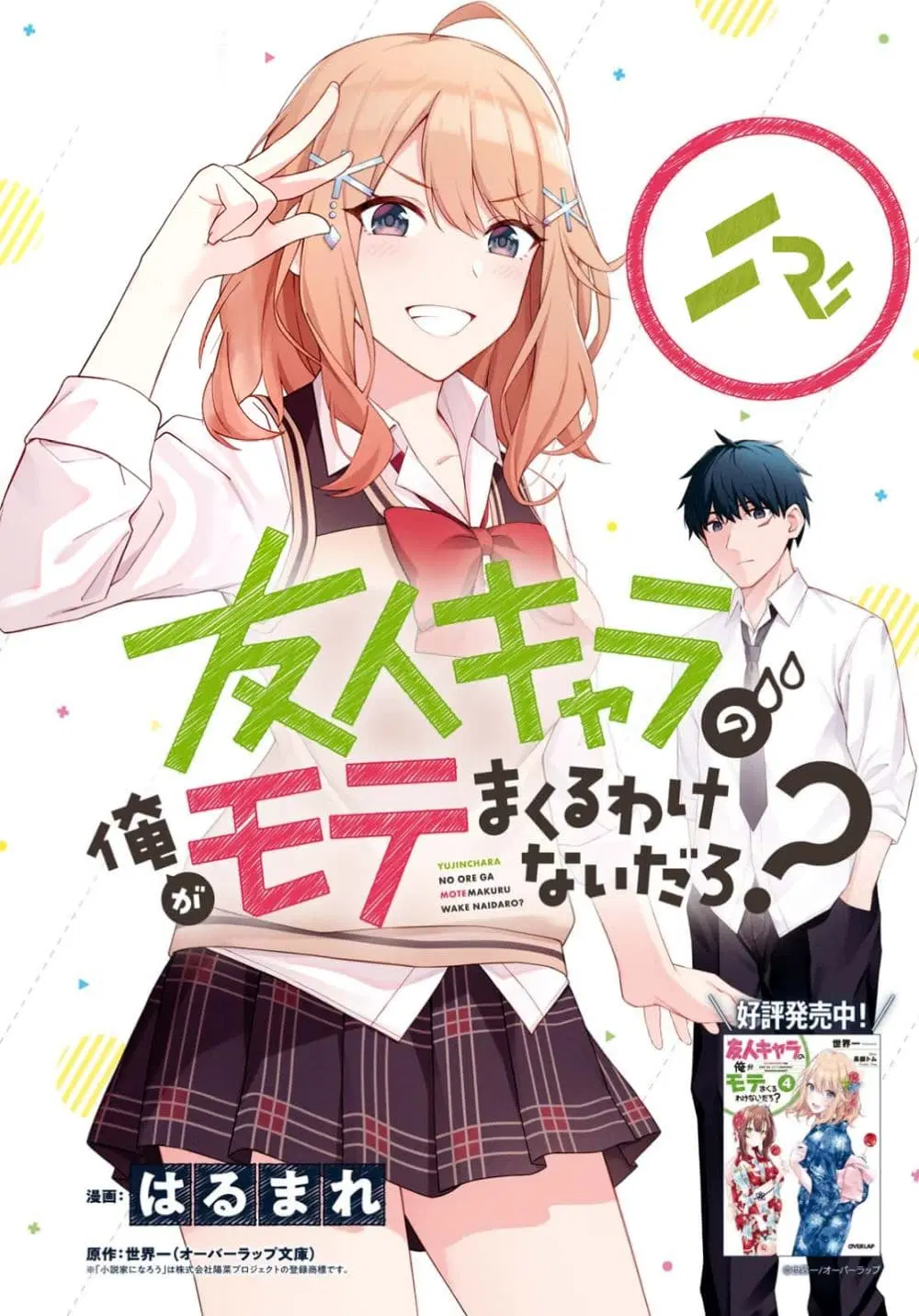 Yujinchara no Ore ga Motemakuru Wakenaidaro? ตอนที่ 1 หน้า 2