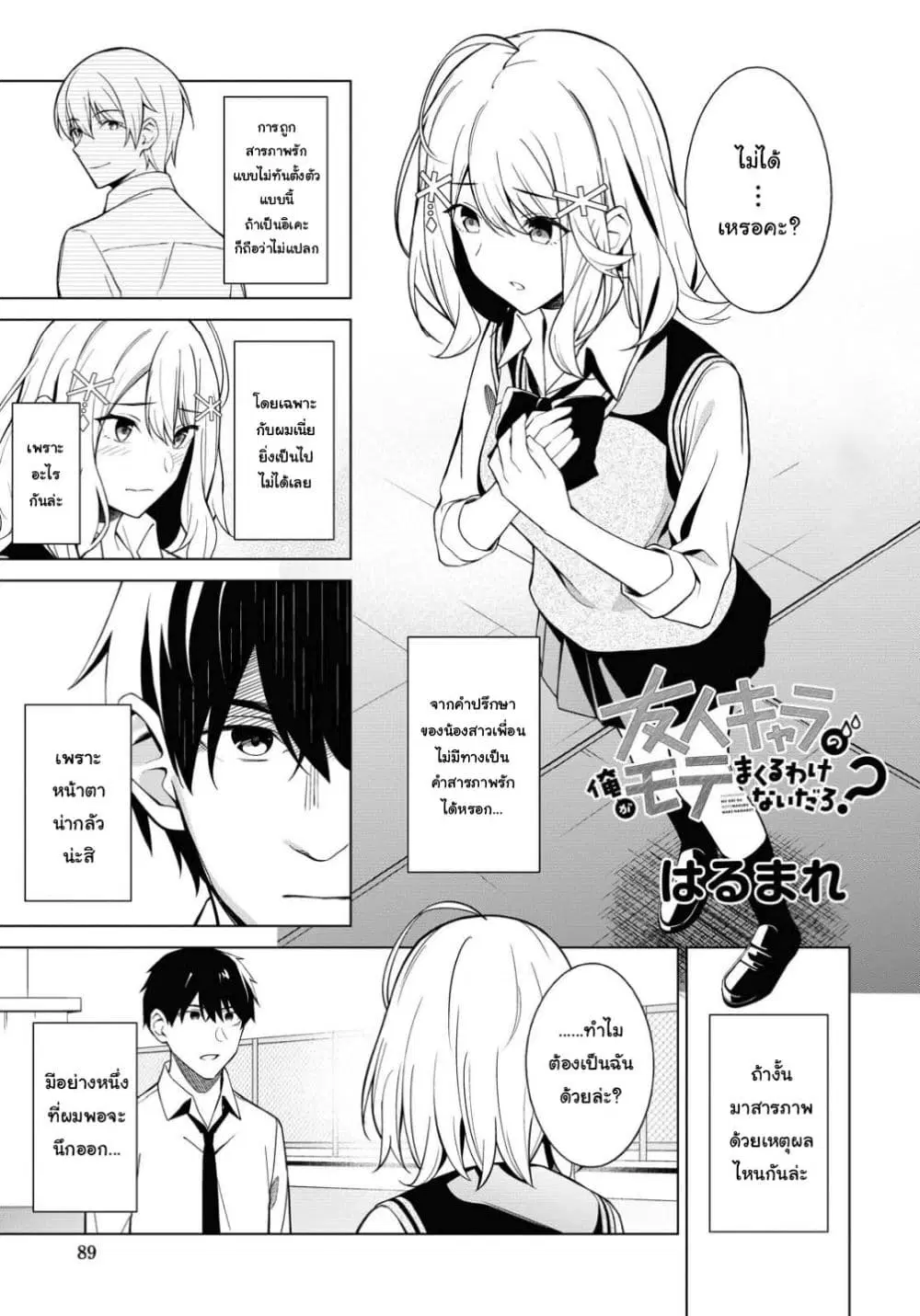 Yujinchara no Ore ga Motemakuru Wakenaidaro? ตอนที่ 2 หน้า 1