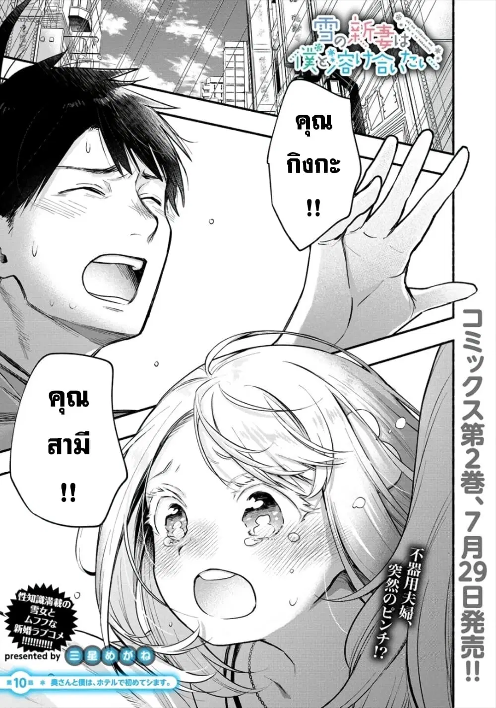 Yuki no Niiduma wa Boku to Tokeaitai ตอนที่ 10 หน้า 1