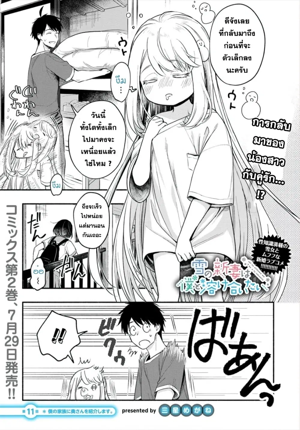 Yuki no Niiduma wa Boku to Tokeaitai ตอนที่ 11 หน้า 1