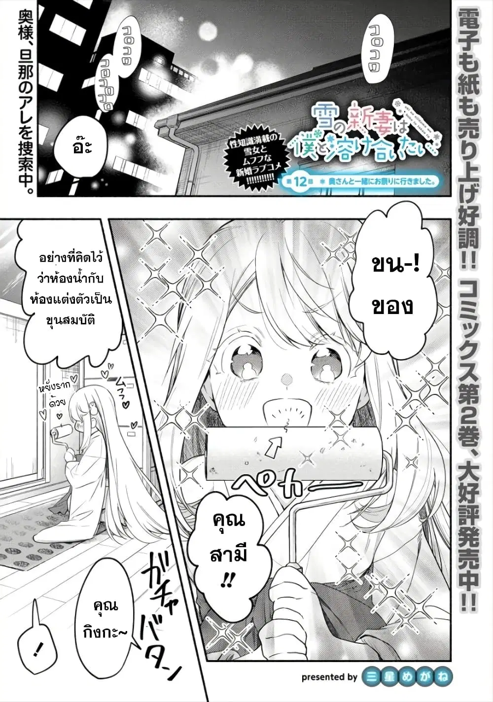 Yuki no Niiduma wa Boku to Tokeaitai ตอนที่ 13 หน้า 1