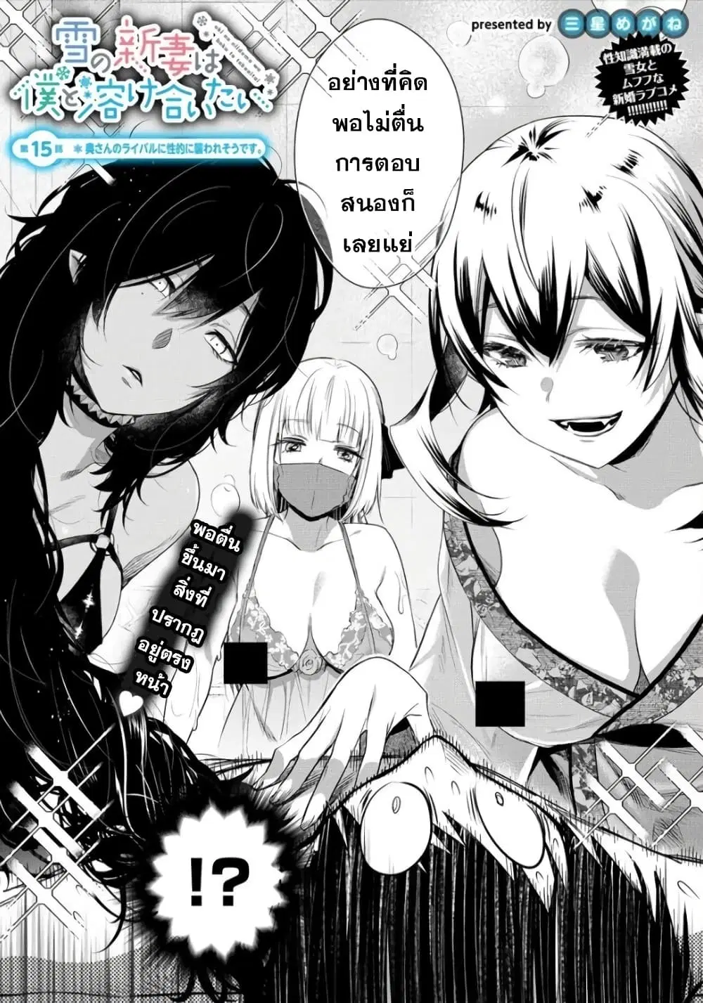 Yuki no Niiduma wa Boku to Tokeaitai ตอนที่ 15 หน้า 2