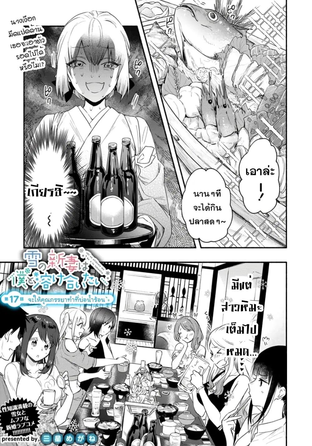 Yuki no Niiduma wa Boku to Tokeaitai ตอนที่ 17 หน้า 1