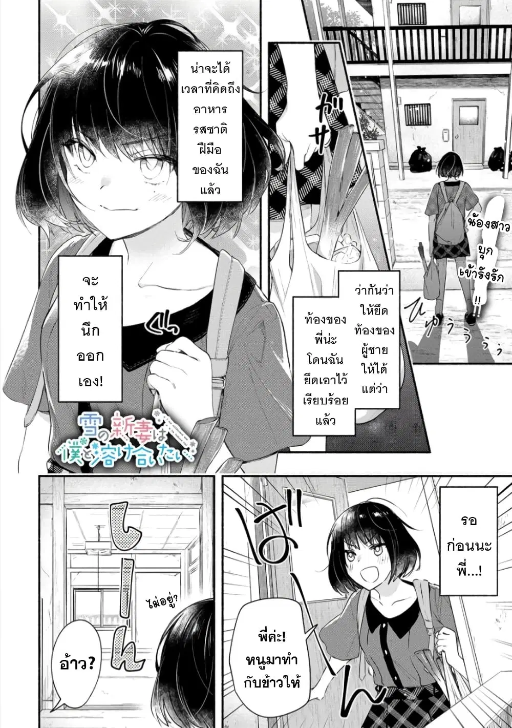 Yuki no Niiduma wa Boku to Tokeaitai ตอนที่ 18 หน้า 1