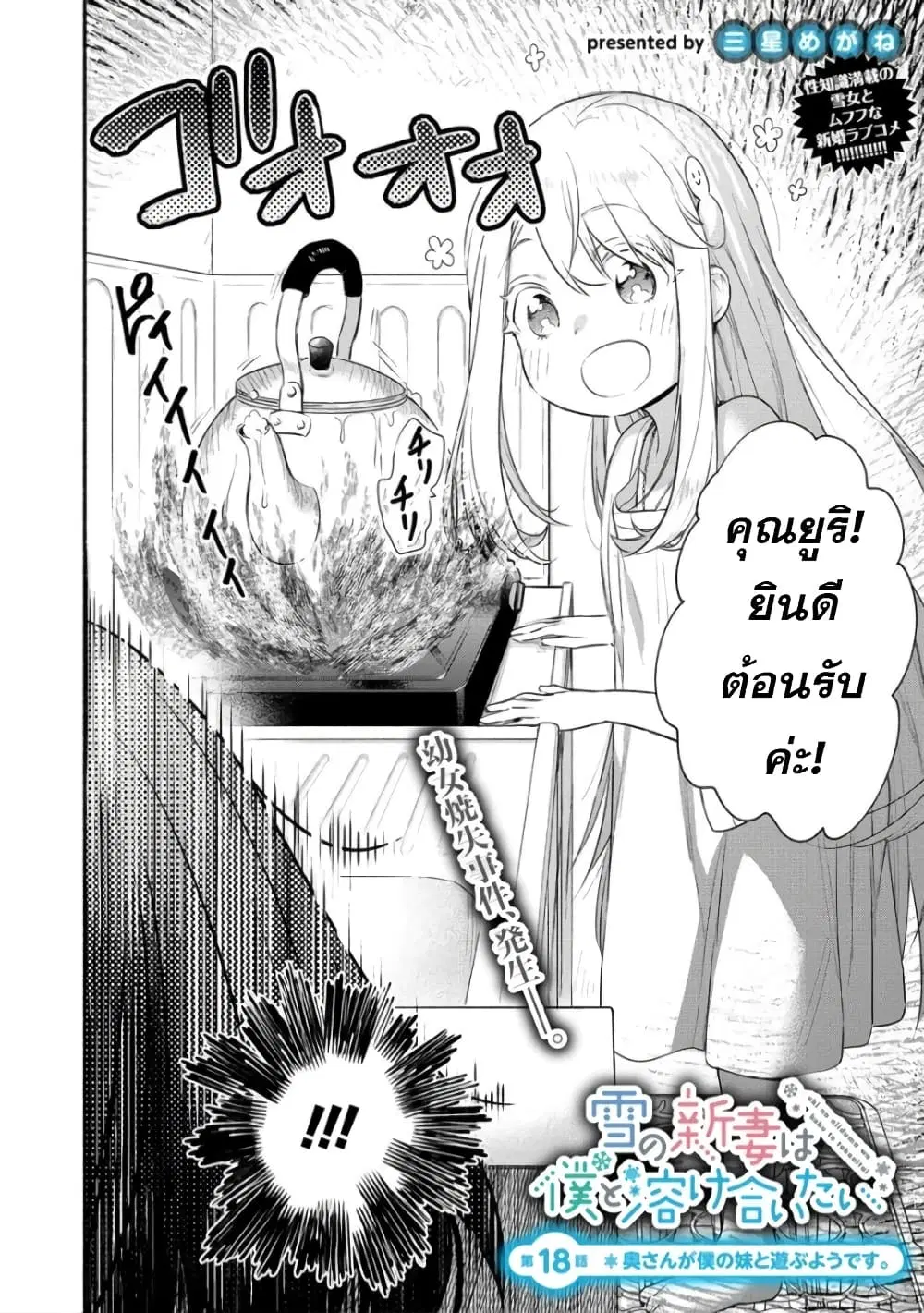 Yuki no Niiduma wa Boku to Tokeaitai ตอนที่ 18 หน้า 2