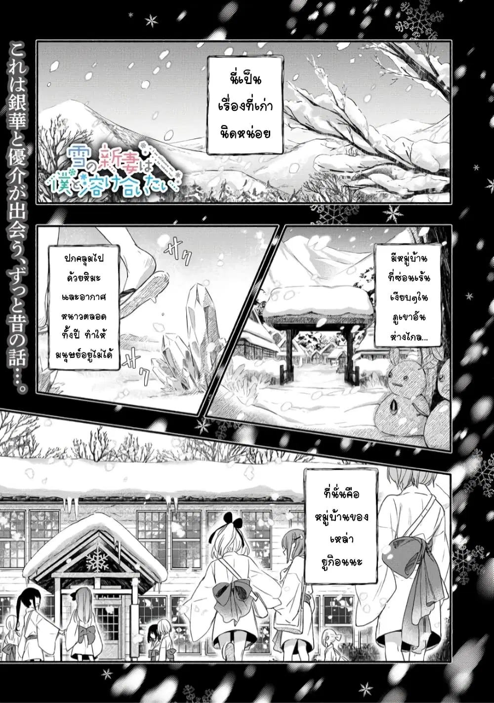 Yuki no Niiduma wa Boku to Tokeaitai ตอนที่ 20 หน้า 1