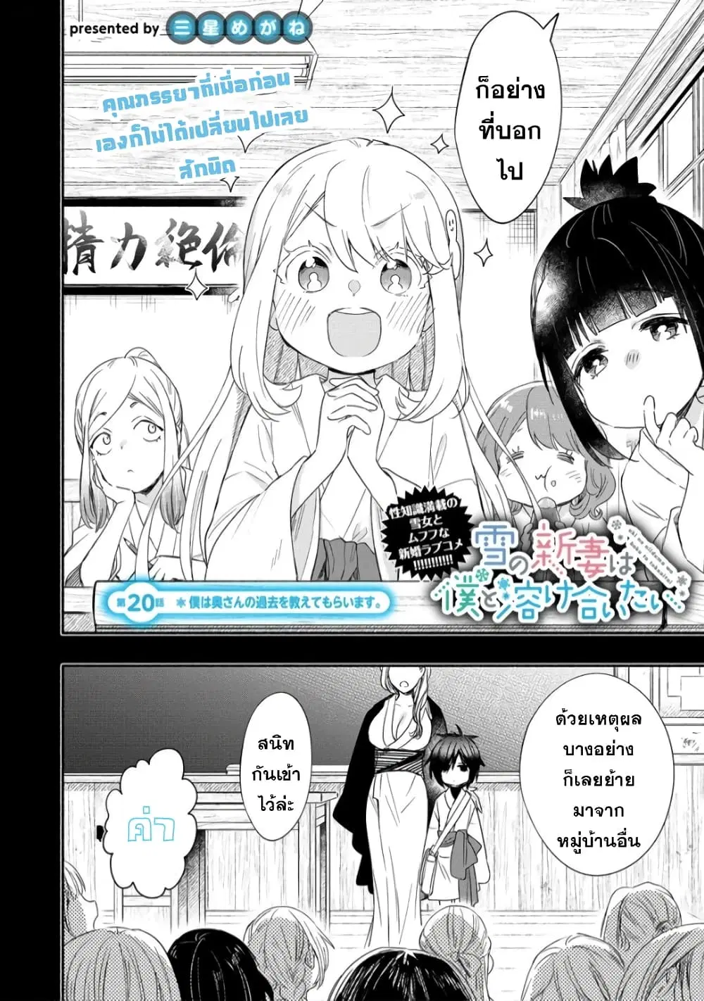 Yuki no Niiduma wa Boku to Tokeaitai ตอนที่ 20 หน้า 2