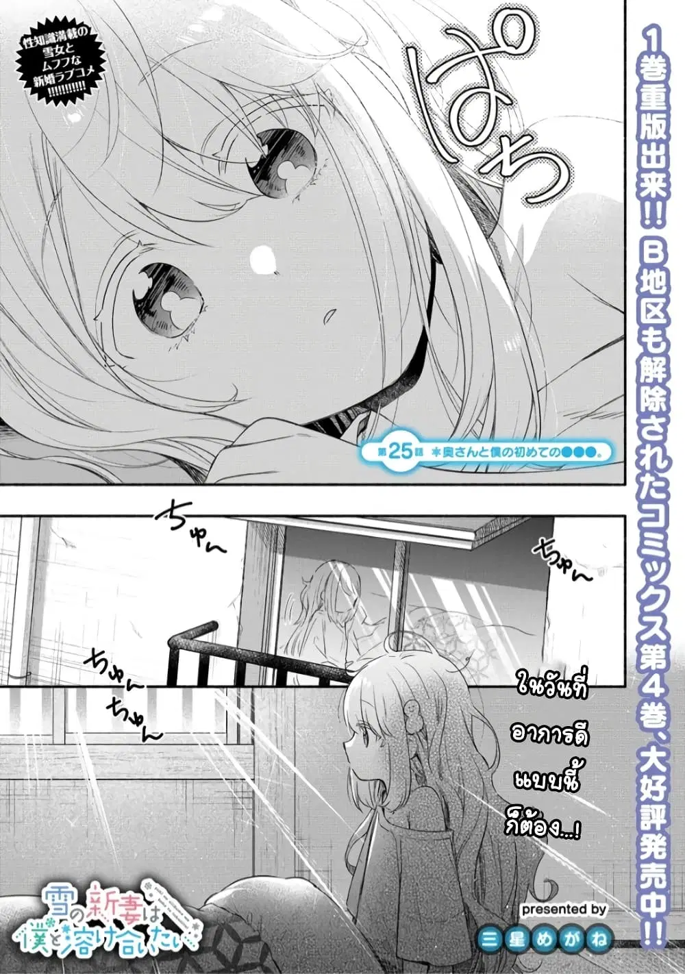 Yuki no Niiduma wa Boku to Tokeaitai ตอนที่ 25 หน้า 1