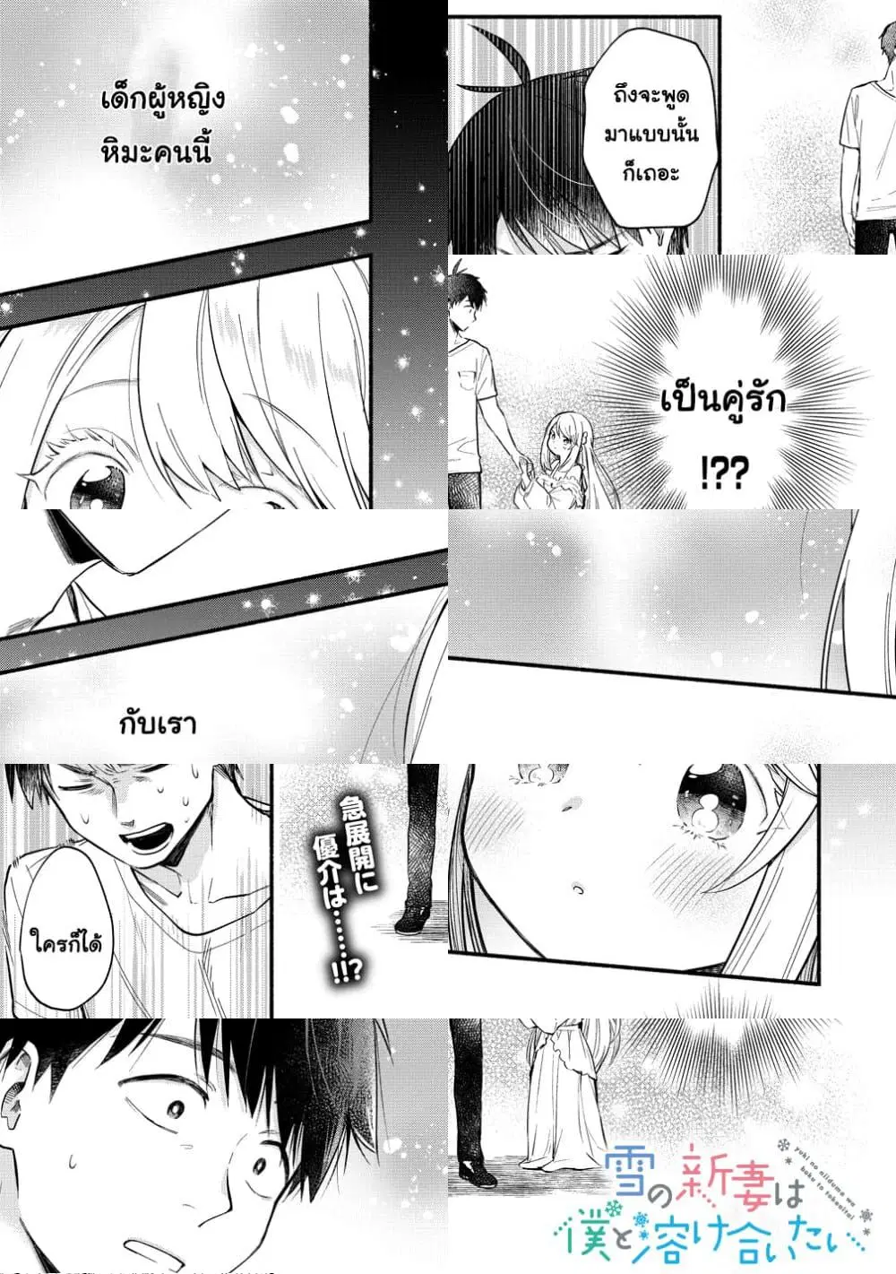 Yuki no Niiduma wa Boku to Tokeaitai ตอนที่ 2.1 หน้า 1