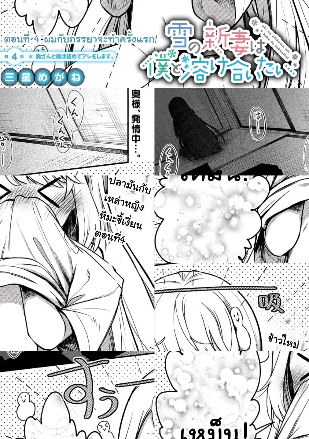 Yuki no Niiduma wa Boku to Tokeaitai ตอนที่ 4.1 หน้า 1