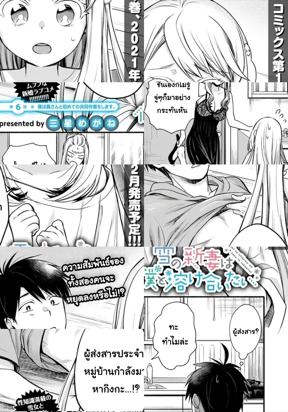 Yuki no Niiduma wa Boku to Tokeaitai ตอนที่ 6.1 หน้า 1