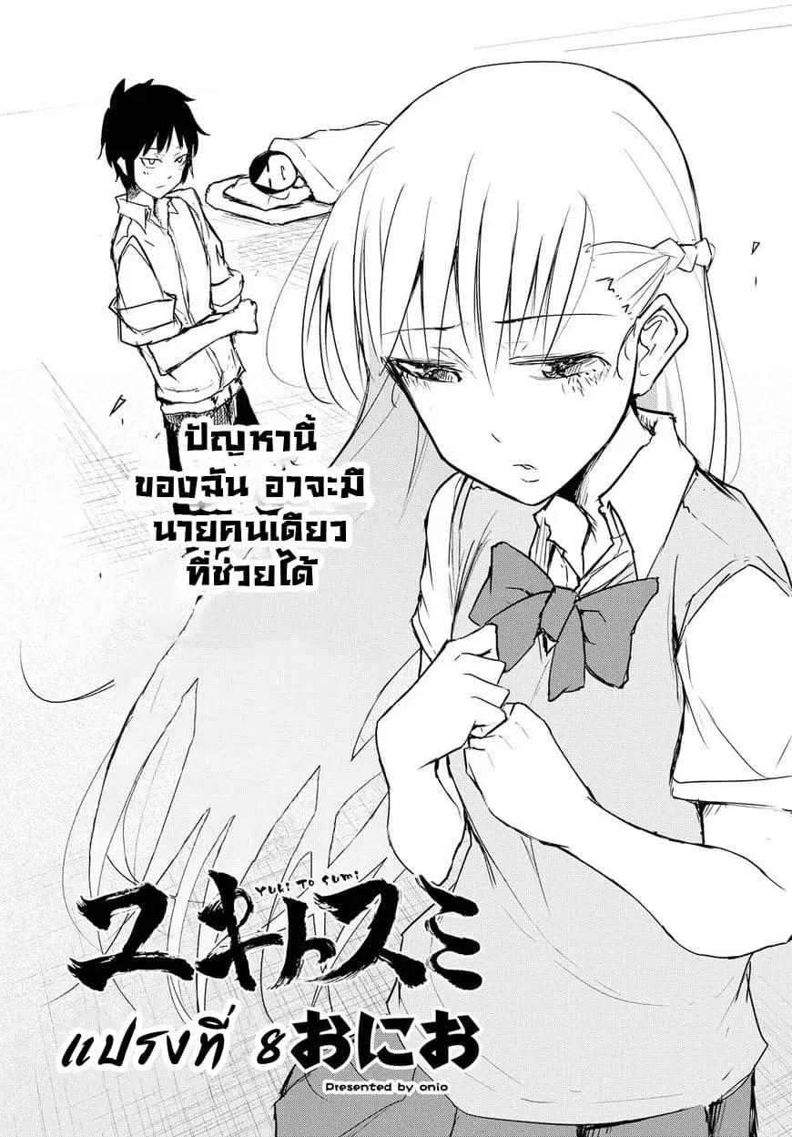 Yuki to Sumi ตอนที่ 8 หน้า 3