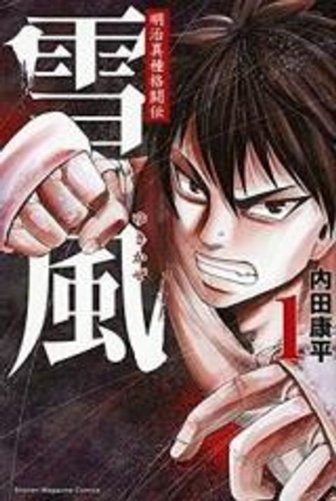 ปก Yukikaze - Meiji Ishu Kakutouden มังงะญี่ปุ่น แปลไทย