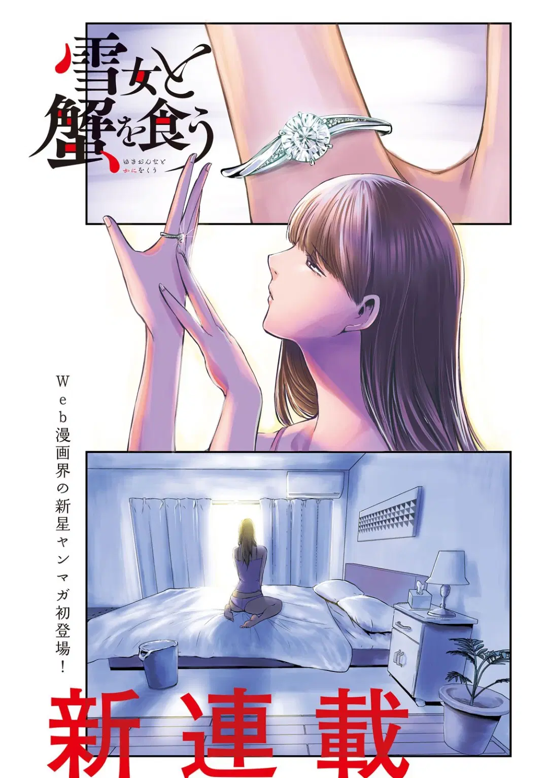 Yukionna to Kani wo Kuu ตอนที่ 1 หน้า 1