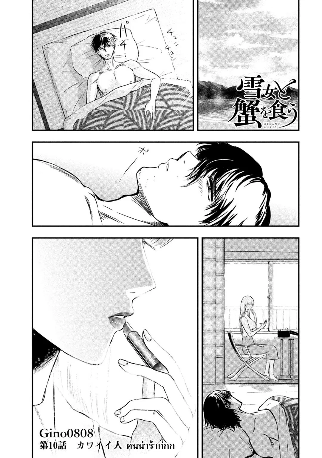 Yukionna to Kani wo Kuu ตอนที่ 10 หน้า 1