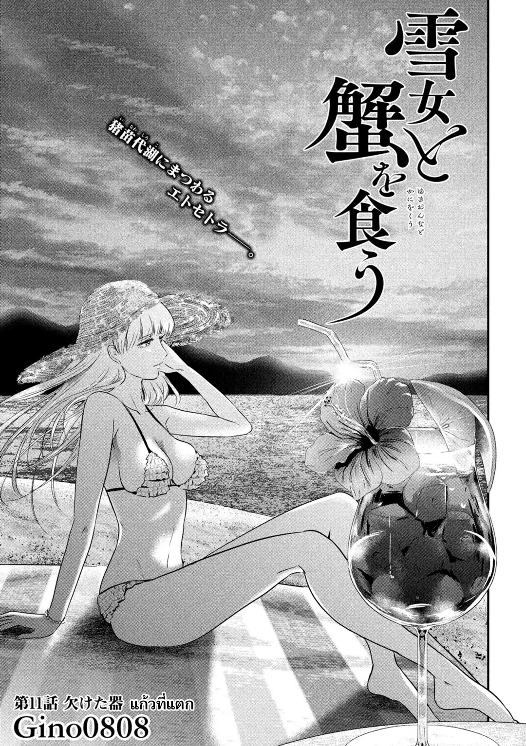 Yukionna to Kani wo Kuu ตอนที่ 11 หน้า 1