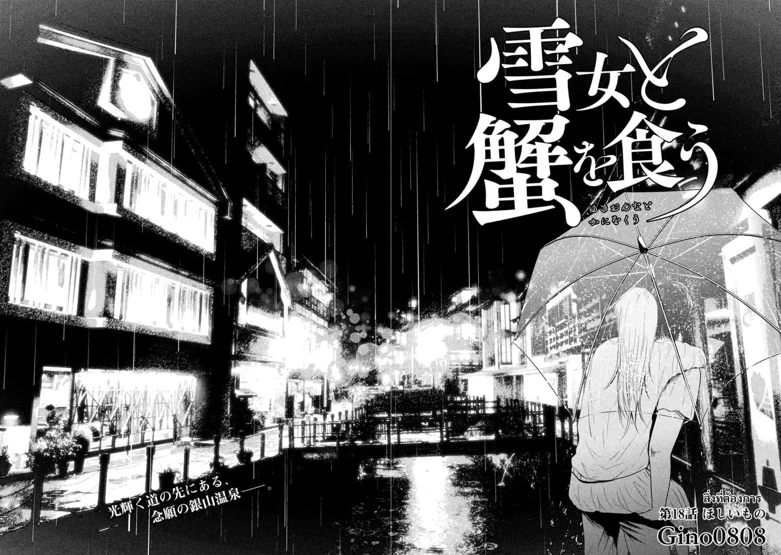 Yukionna to Kani wo Kuu ตอนที่ 18 หน้า 2