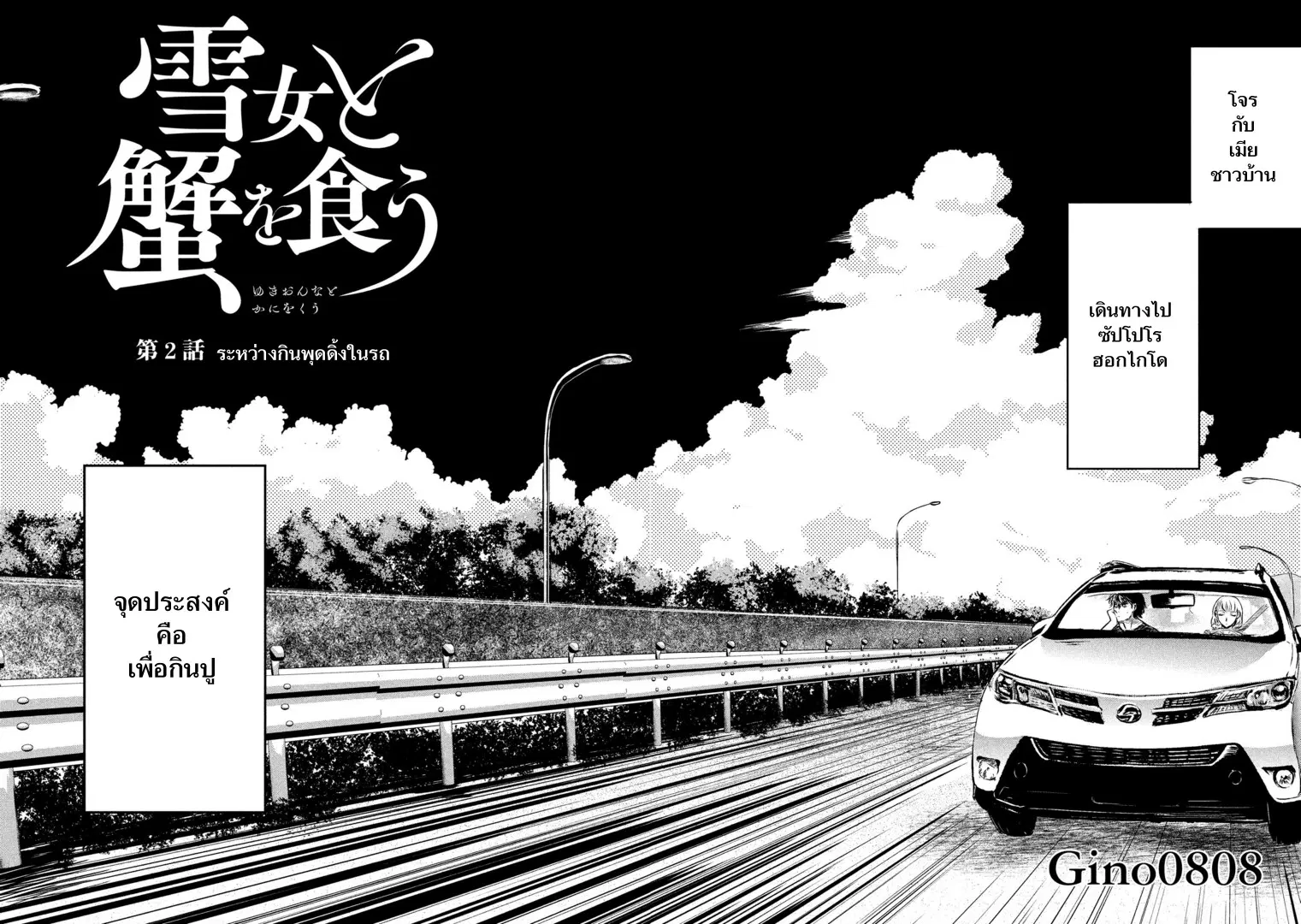 Yukionna to Kani wo Kuu ตอนที่ 2 หน้า 2