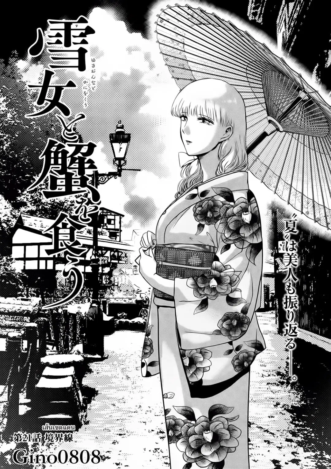 Yukionna to Kani wo Kuu ตอนที่ 21 หน้า 1