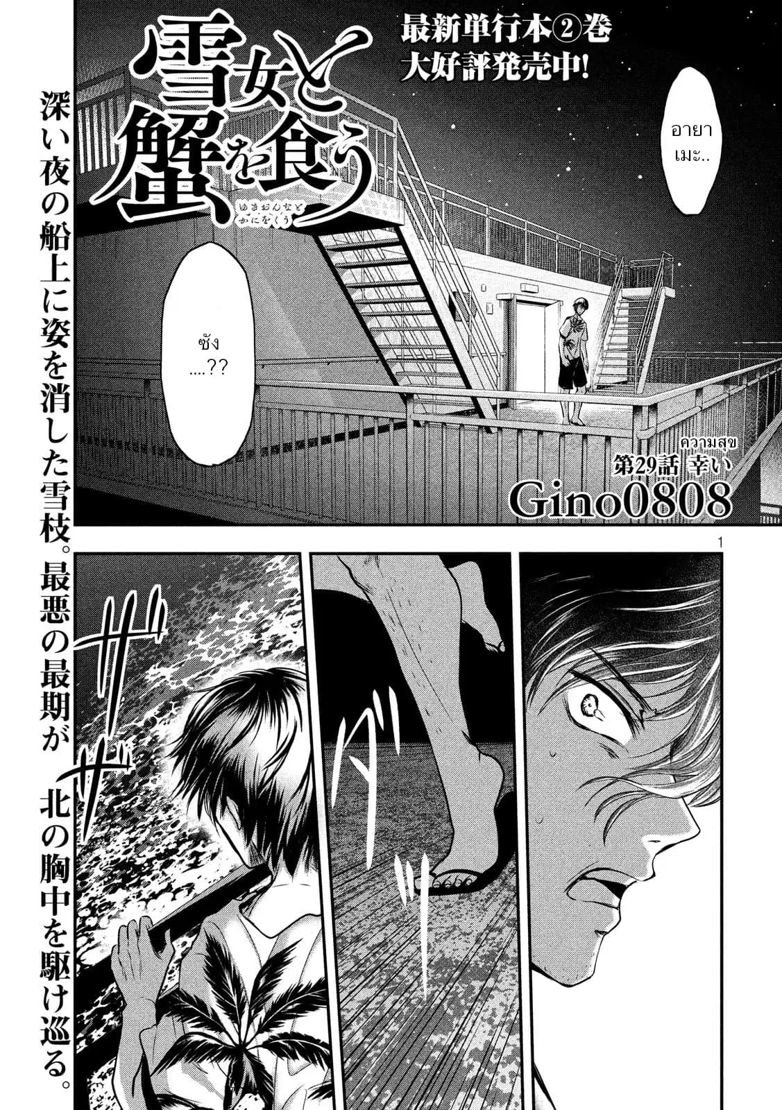 Yukionna to Kani wo Kuu ตอนที่ 29 หน้า 1