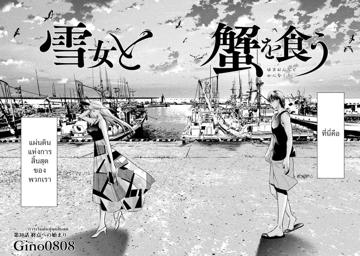 Yukionna to Kani wo Kuu ตอนที่ 30 หน้า 2