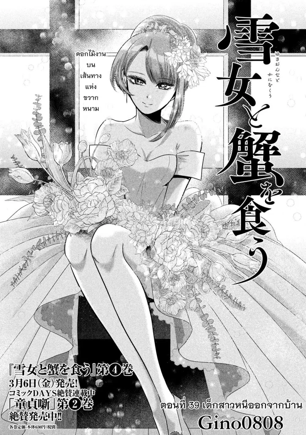 Yukionna to Kani wo Kuu ตอนที่ 39 หน้า 2