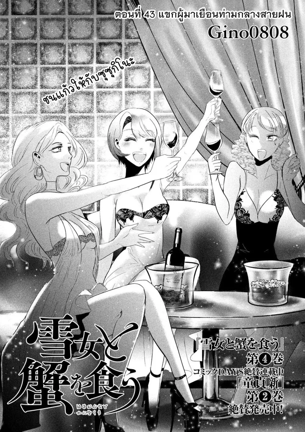 Yukionna to Kani wo Kuu ตอนที่ 43 หน้า 2