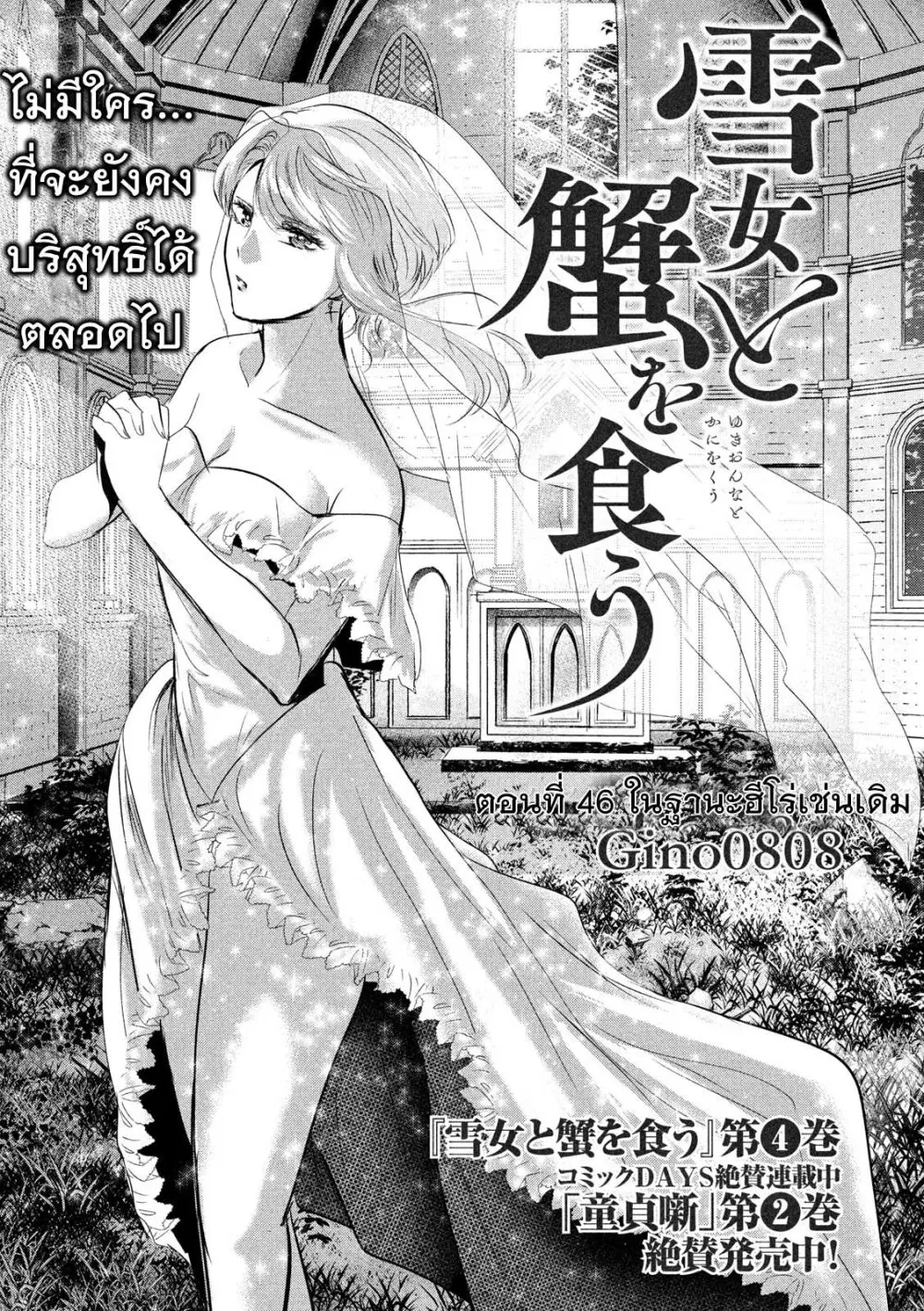 Yukionna to Kani wo Kuu ตอนที่ 46 หน้า 2