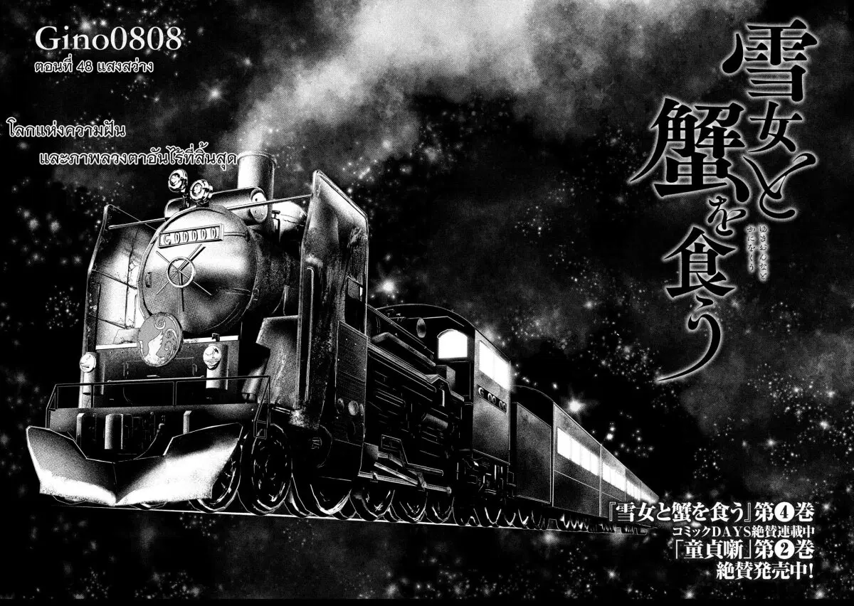 Yukionna to Kani wo Kuu ตอนที่ 48 หน้า 3