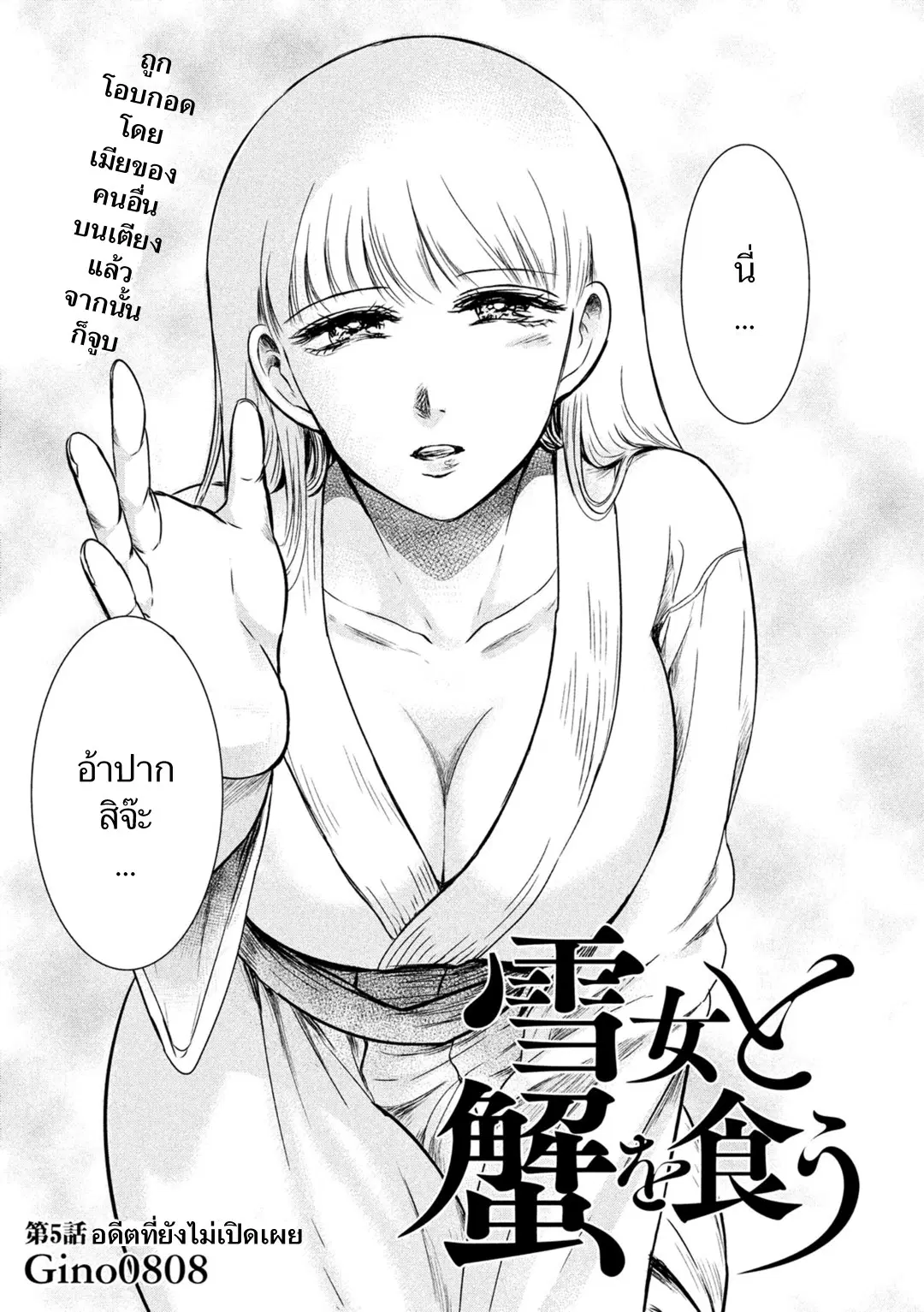 Yukionna to Kani wo Kuu ตอนที่ 5 หน้า 1