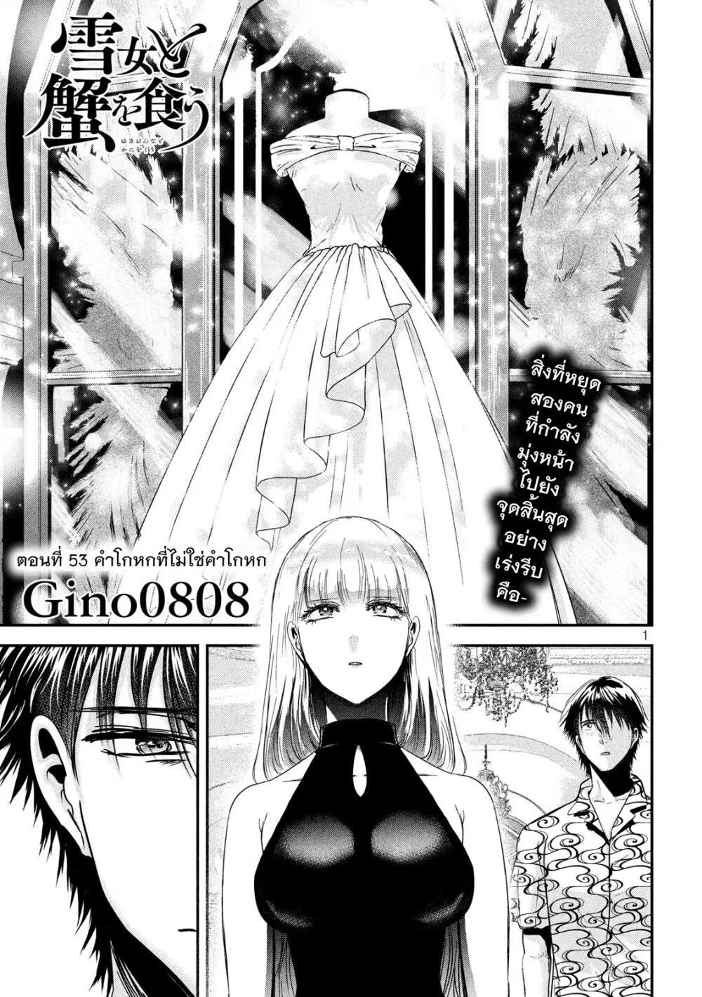 Yukionna to Kani wo Kuu ตอนที่ 53 หน้า 2