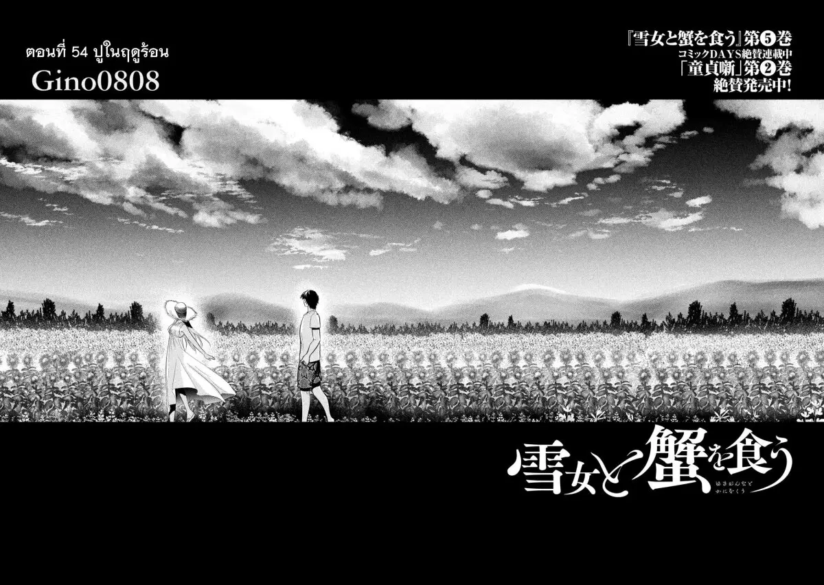 Yukionna to Kani wo Kuu ตอนที่ 54 หน้า 3